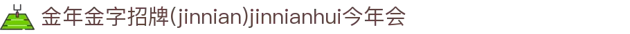 金年会·金字招牌诚信至上